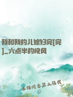 我和我的儿媳妇完[完]
